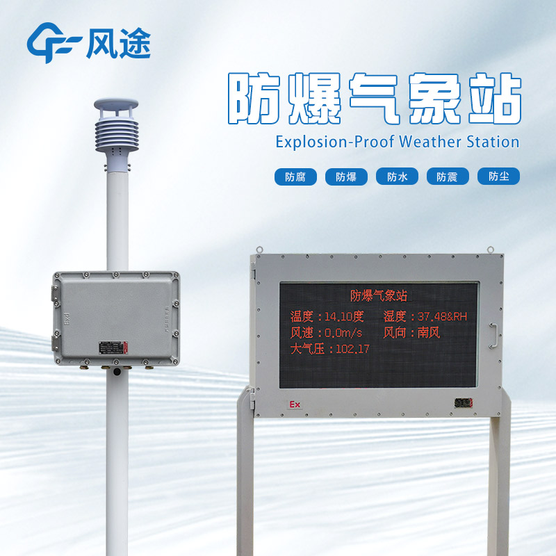 防爆氣象站廠家哪家好？
